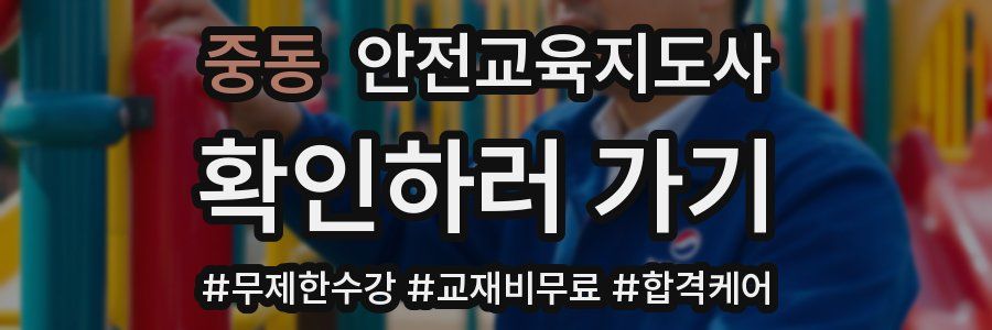 중동 안전교육지도사 자격증