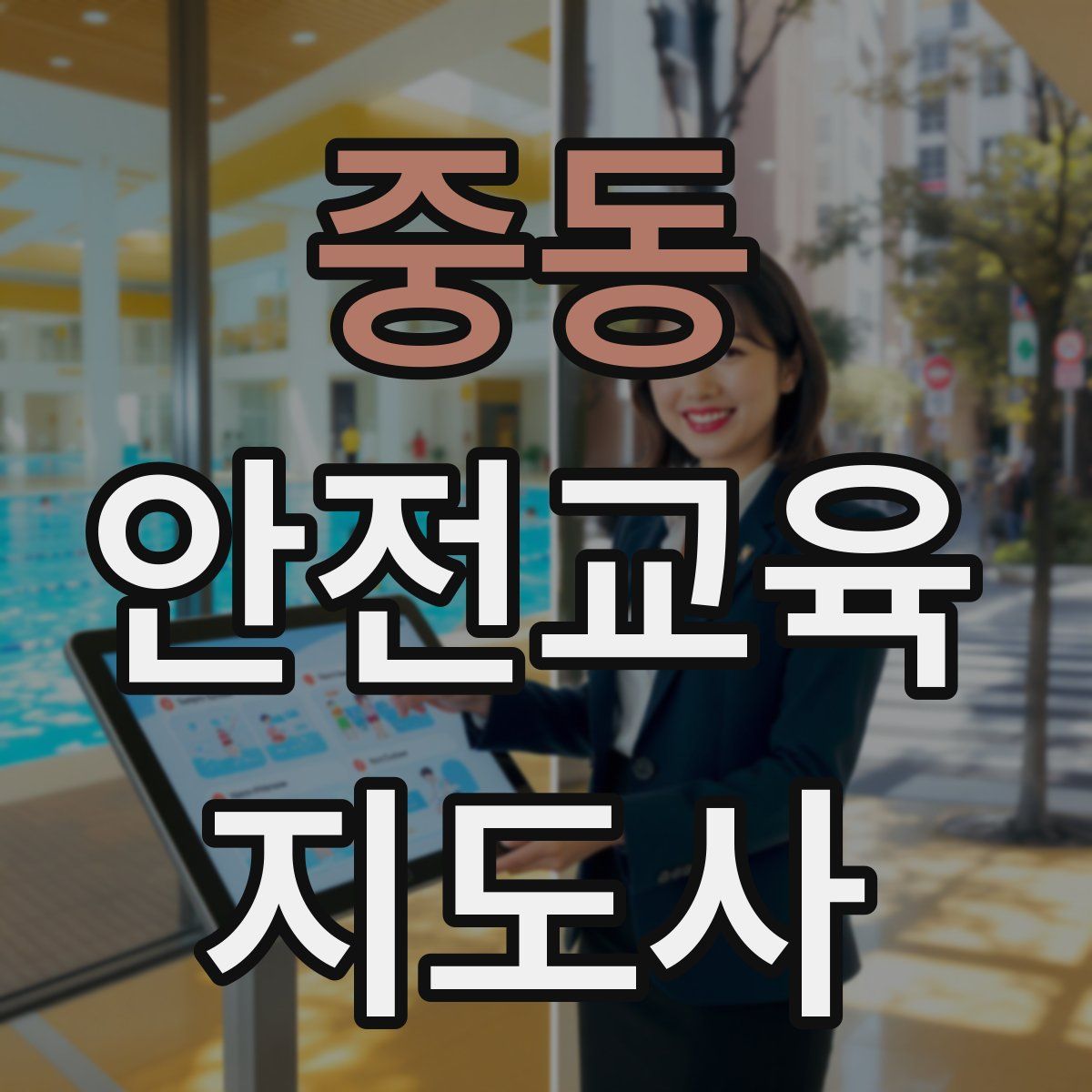 중동 안전교육지도사 자격증
