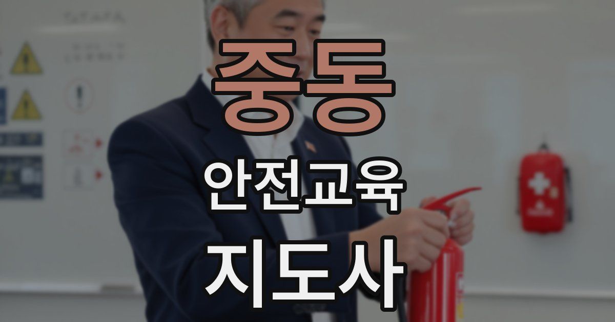 중동 안전교육지도사 자격증