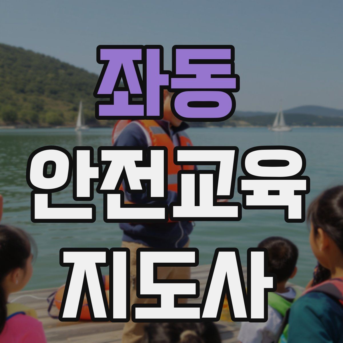 좌동 안전교육지도사 자격증 돌봄센터 프로그램에 활용하는 방법