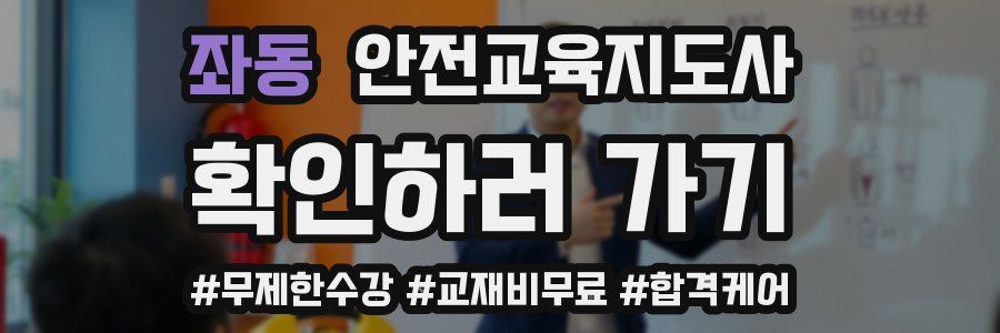 좌동 안전교육지도사 자격증