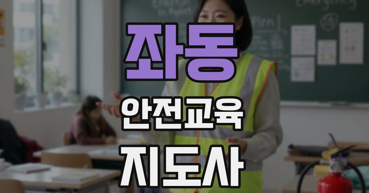 좌동 안전교육지도사 자격증
