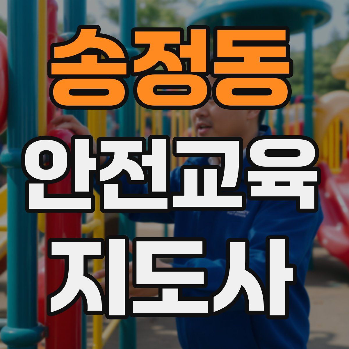 송정동 안전교육지도사 자격증