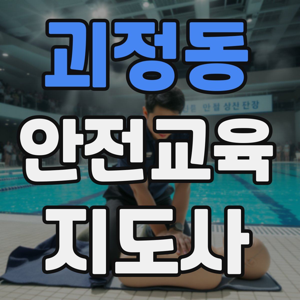 괴정동 안전교육지도사 자격증