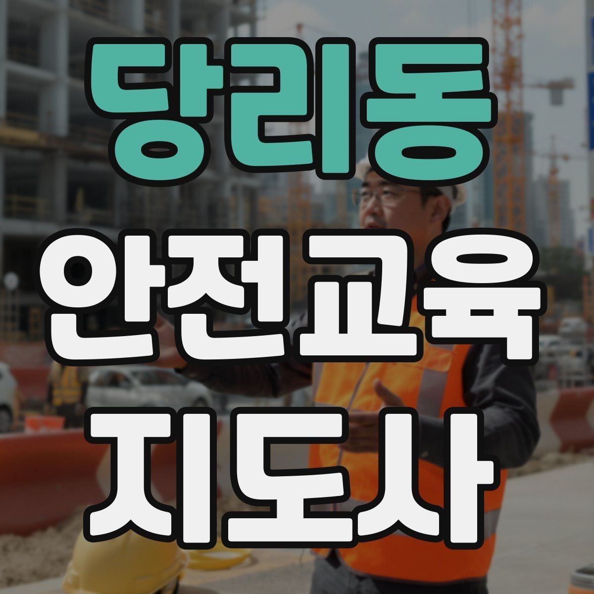 당리동 안전교육지도사 자격증 현장 적응력을 높이는 현실적인 방법