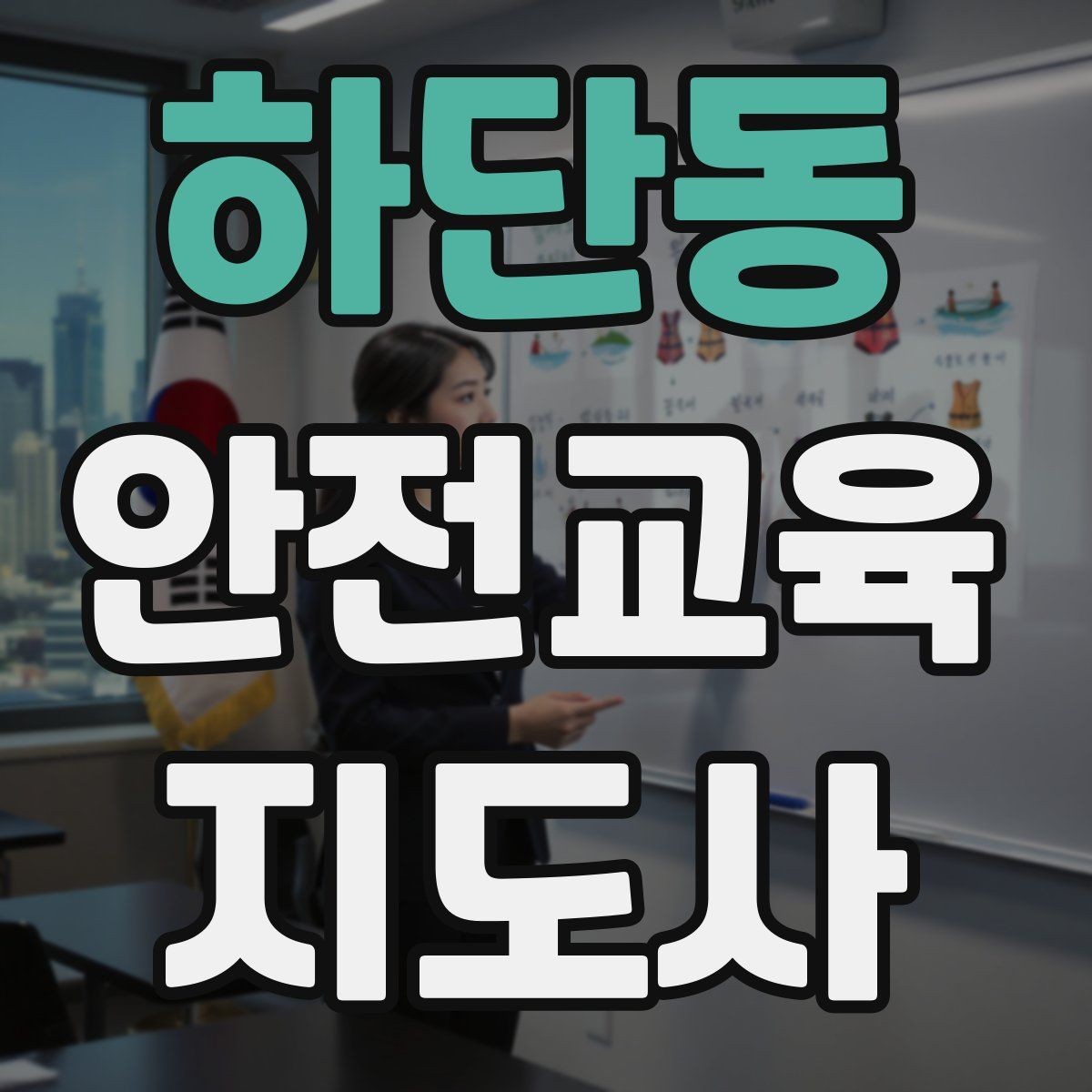 하단동 안전교육지도사 자격증 학습 계획 세우는 방법