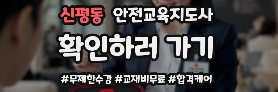 신평동 안전교육지도사 자격증