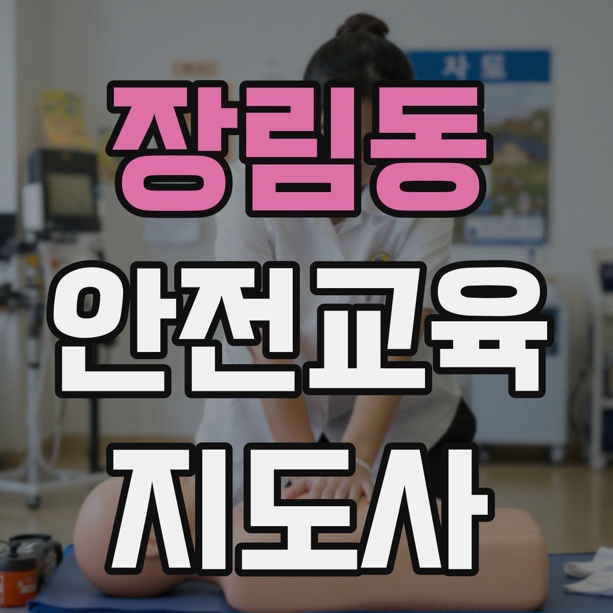 장림동 안전교육지도사 자격증 준비 과정에서 흔한 실수