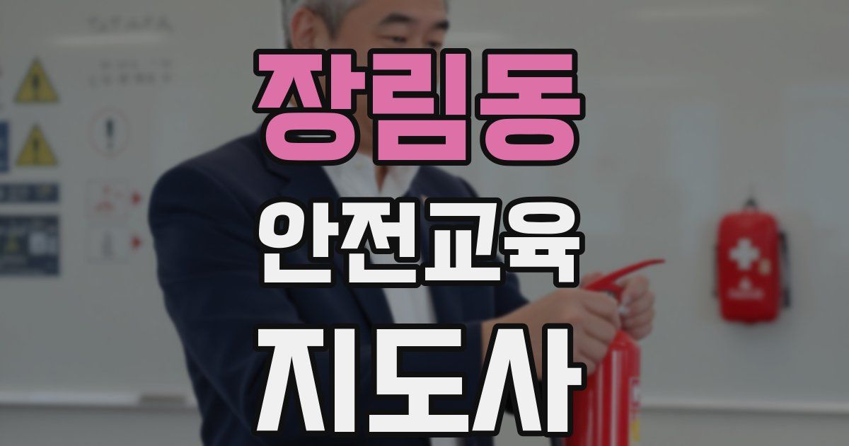 장림동 안전교육지도사 자격증