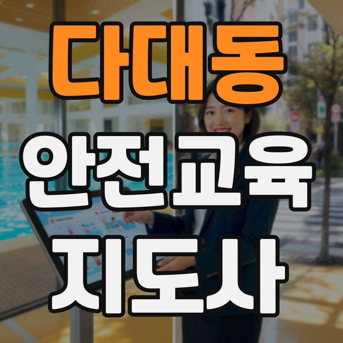 다대동 안전교육지도사 자격증 강의 제안 메일을 작성하는 방법