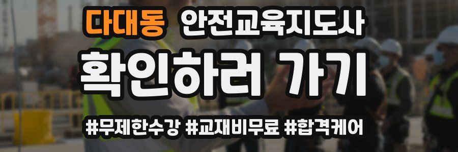 다대동 안전교육지도사 자격증