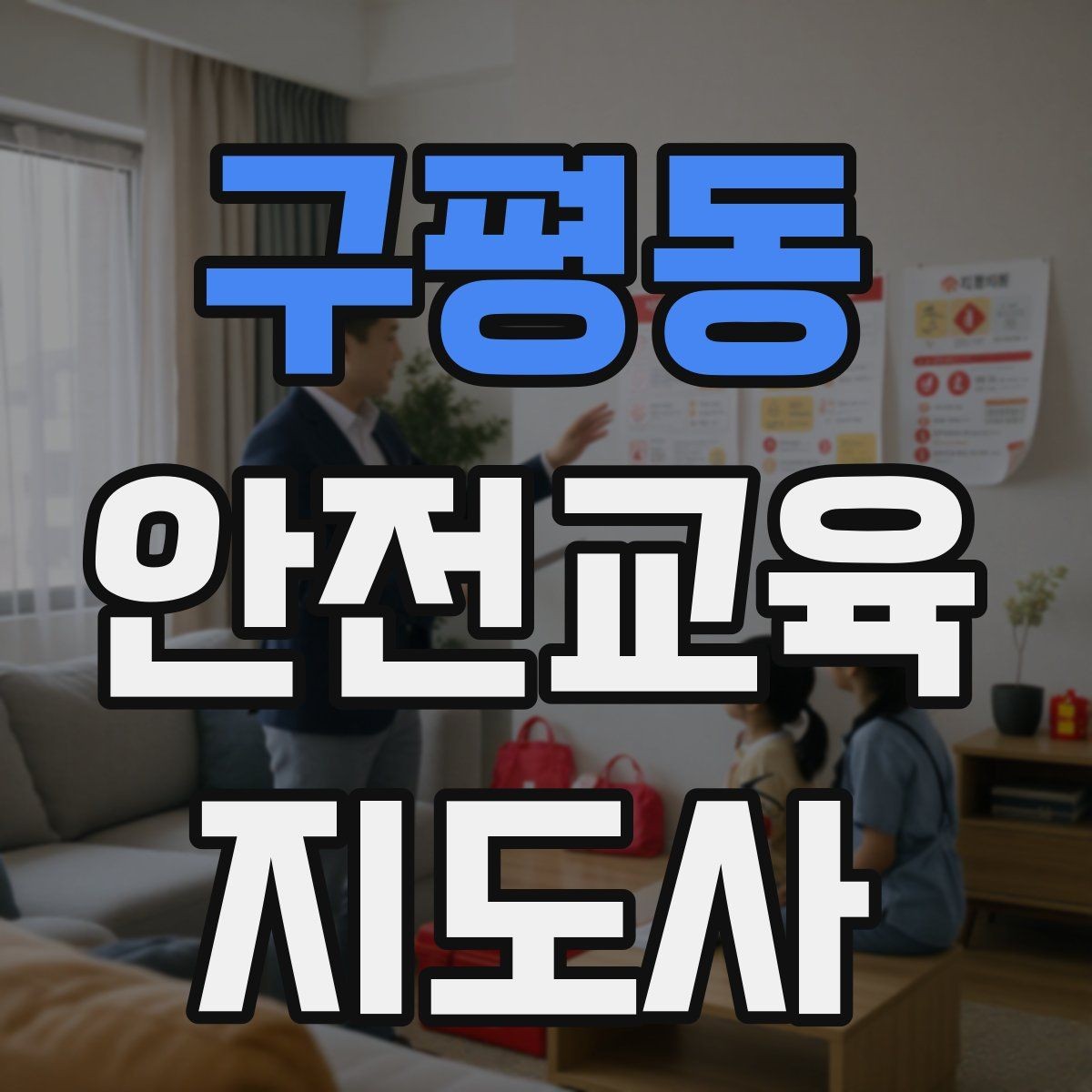 구평동 안전교육지도사 자격증 교육 커리어 설계 방법