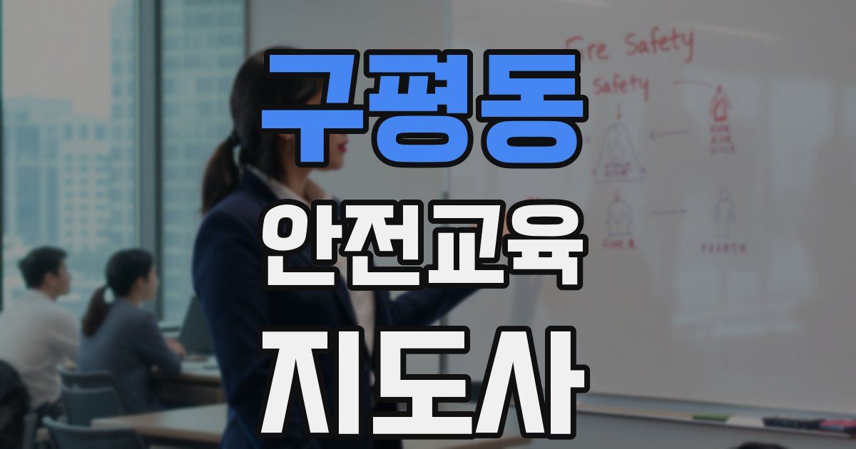 구평동 안전교육지도사 자격증