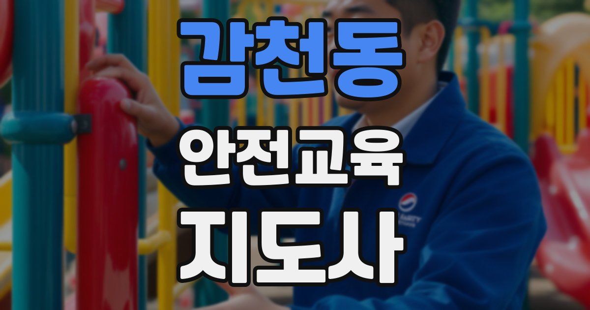 감천동 안전교육지도사 자격증