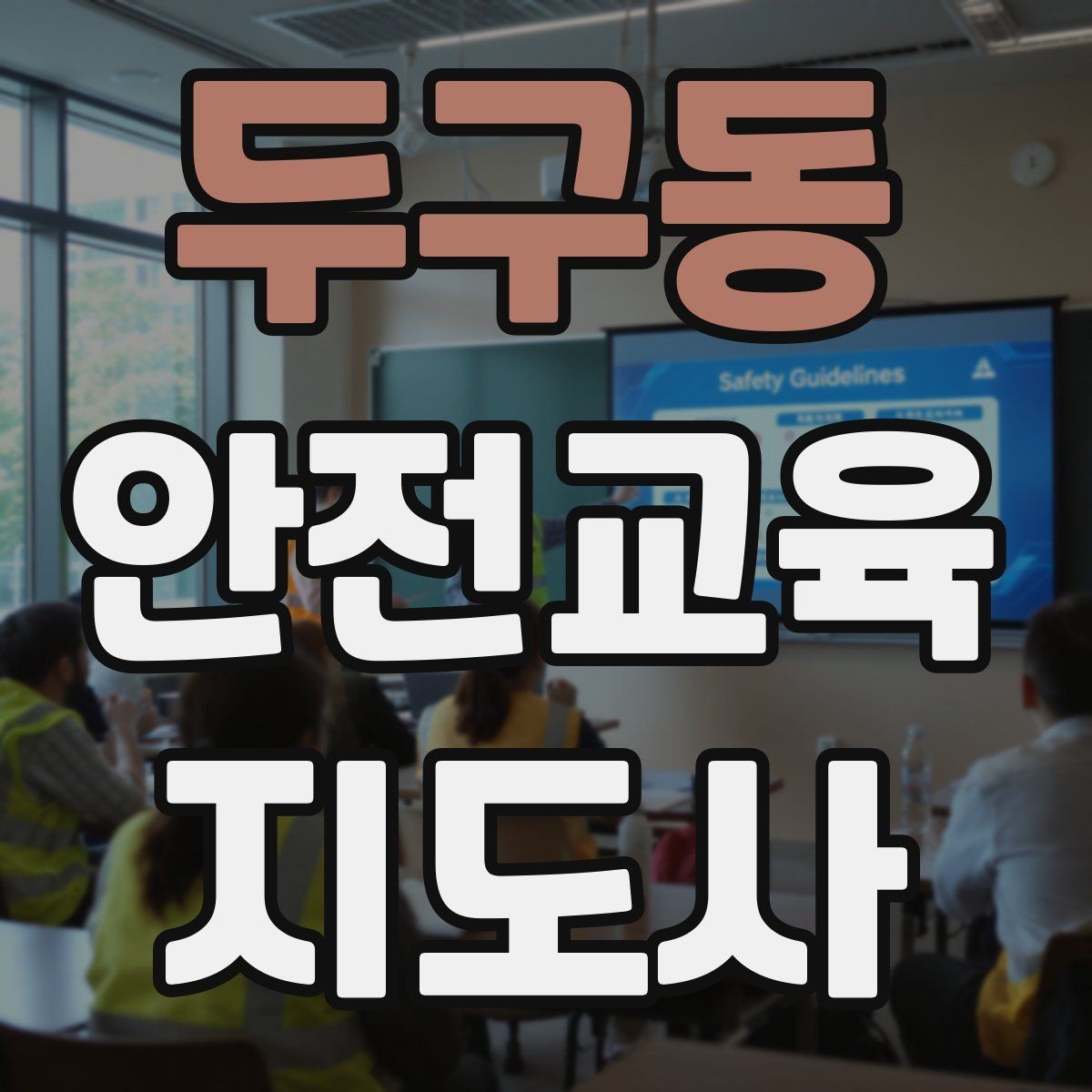 두구동 안전교육지도사 자격증 행동 변화까지 이끄는 수업 설계법