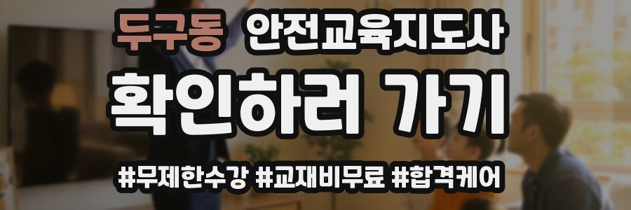 두구동 안전교육지도사 자격증