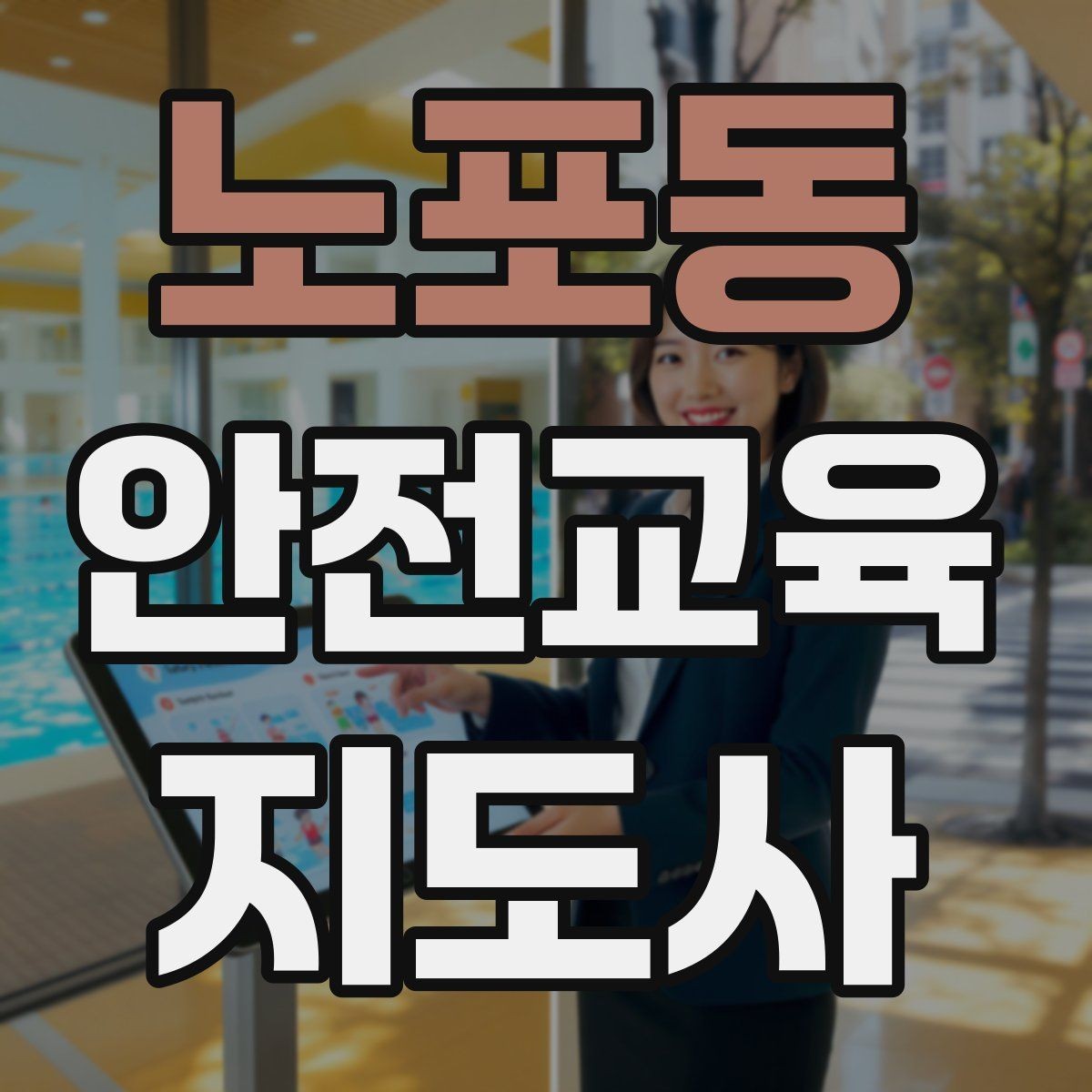 노포동 안전교육지도사 자격증 성인 대상 강의는 왜 실용성이 중요할까