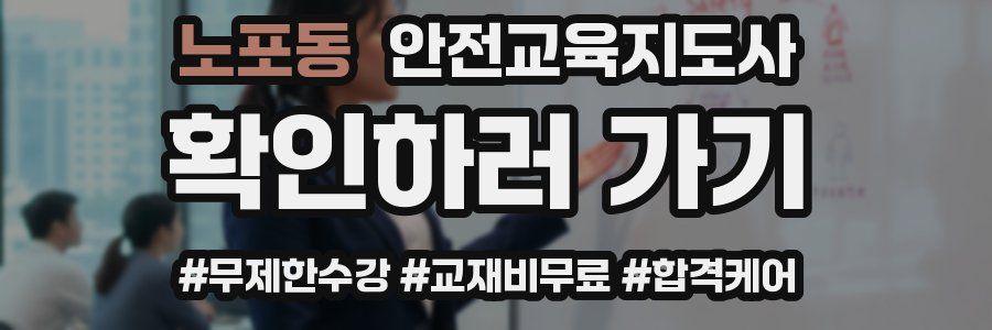 노포동 안전교육지도사 자격증