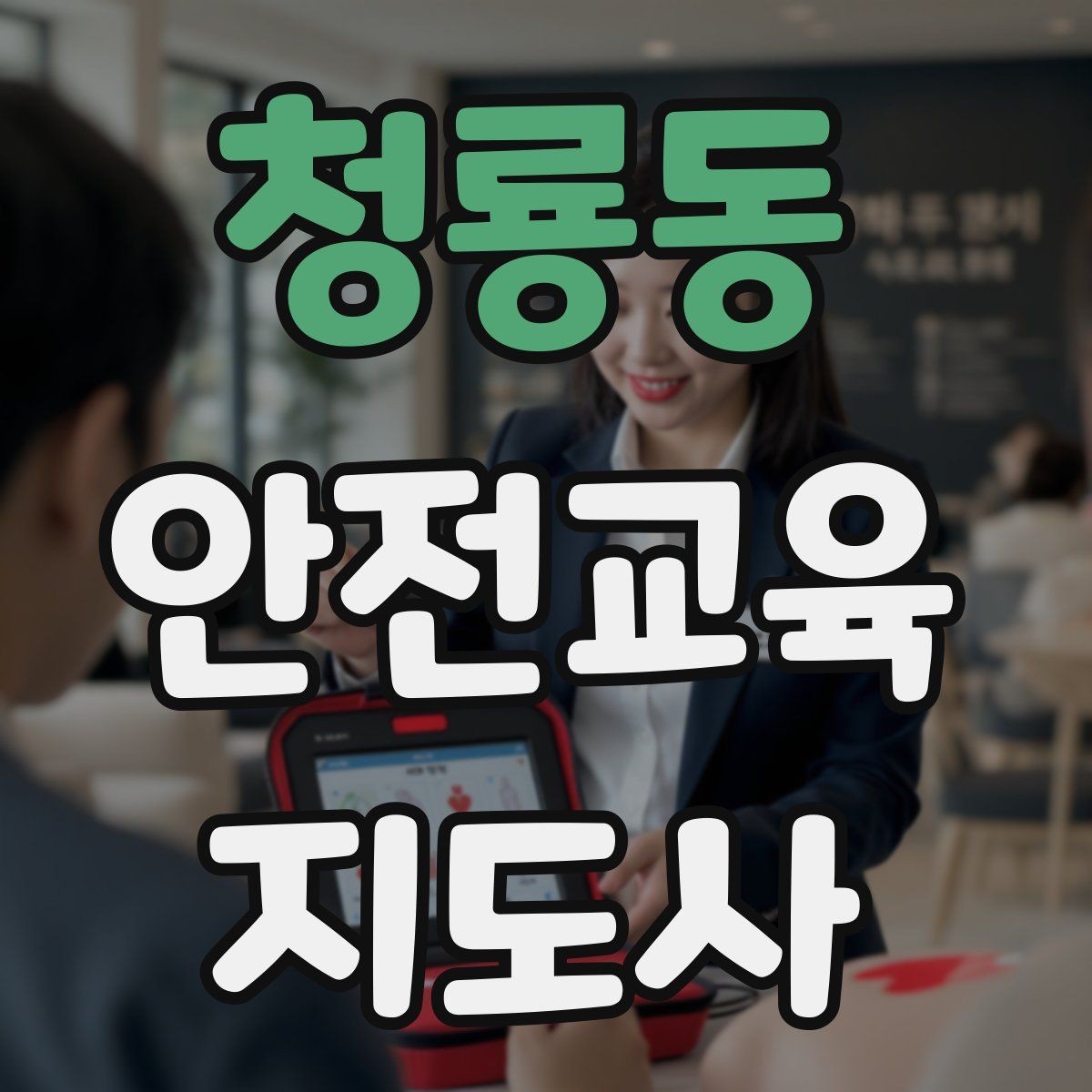 청룡동 안전교육지도사 자격증 교육 현장에서 필요한 준비물