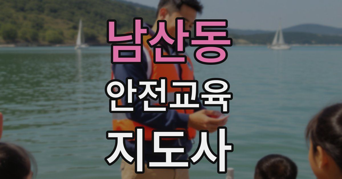 남산동 안전교육지도사 자격증
