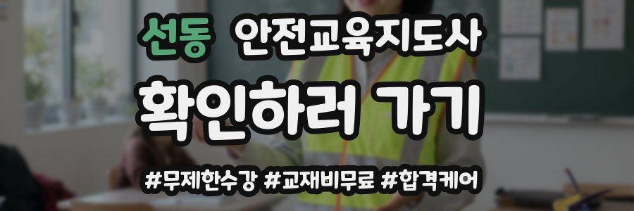 선동 안전교육지도사 자격증