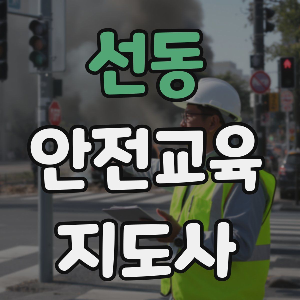 선동 안전교육지도사 자격증