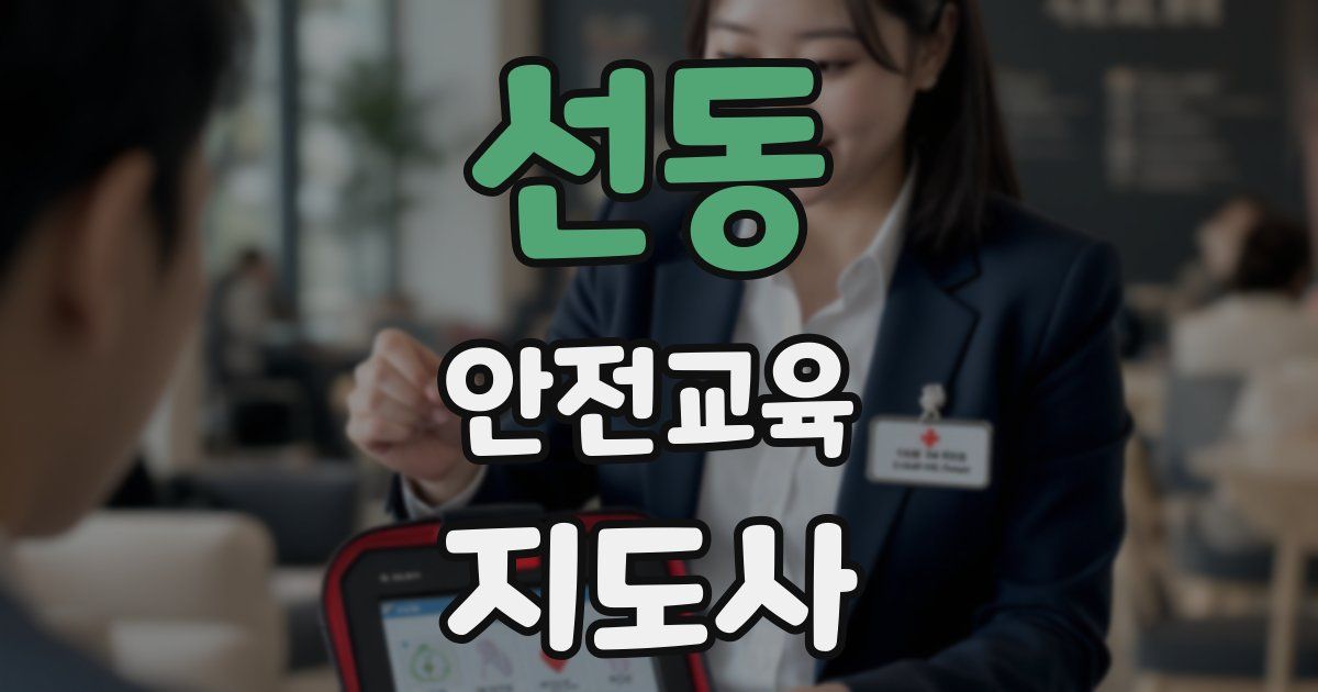 선동 안전교육지도사 자격증