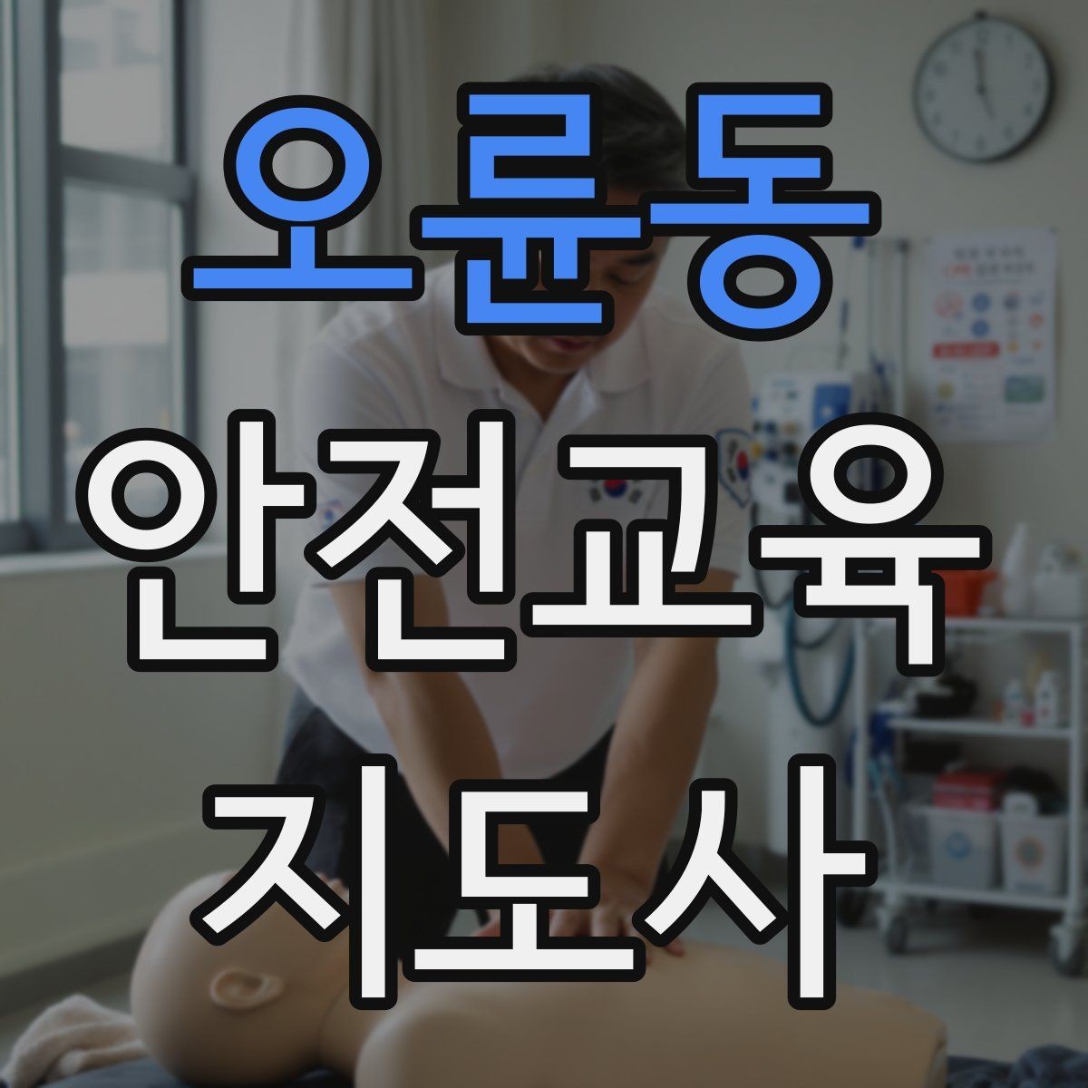 오륜동 안전교육지도사 자격증 취득하면 취업에 도움이 될까