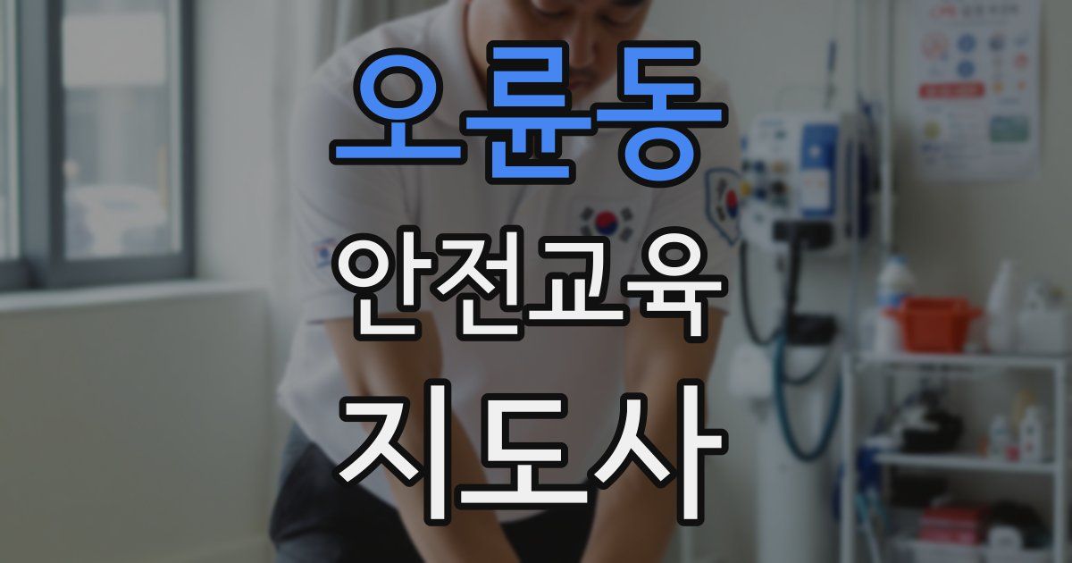 오륜동 안전교육지도사 자격증