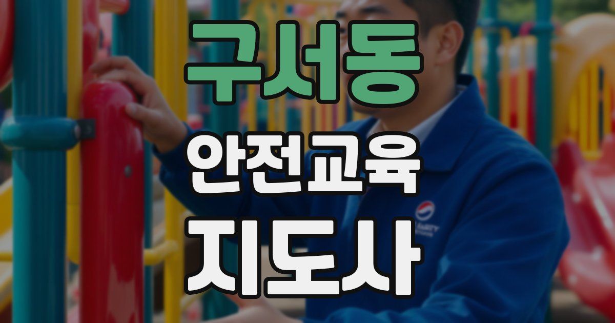 구서동 안전교육지도사 자격증