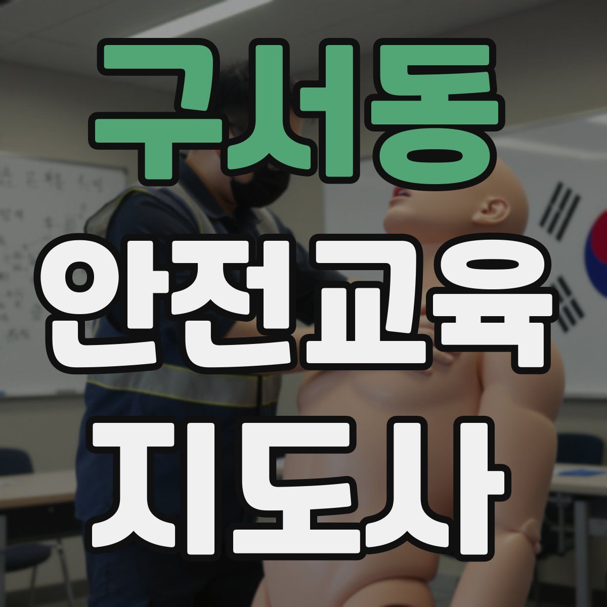 구서동 안전교육지도사 자격증
