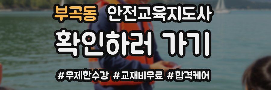 부곡동 안전교육지도사 자격증