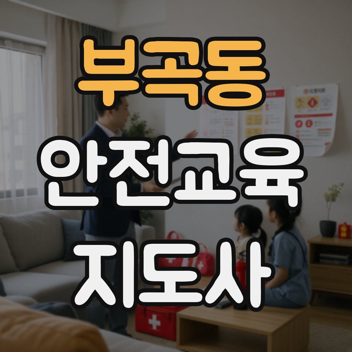 부곡동 안전교육지도사 자격증