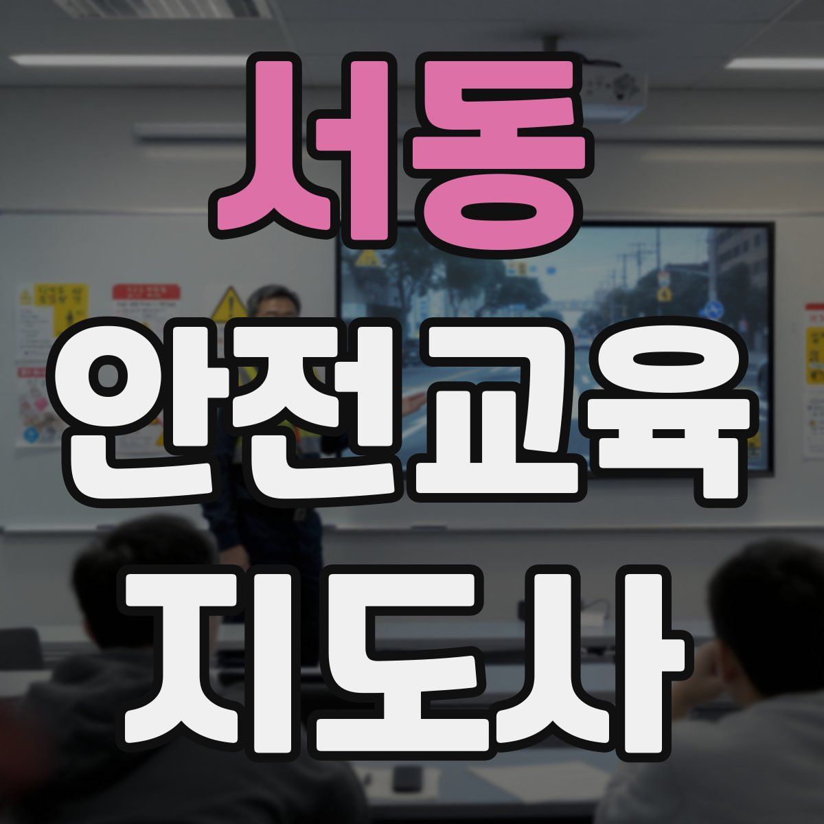 서동 안전교육지도사 자격증