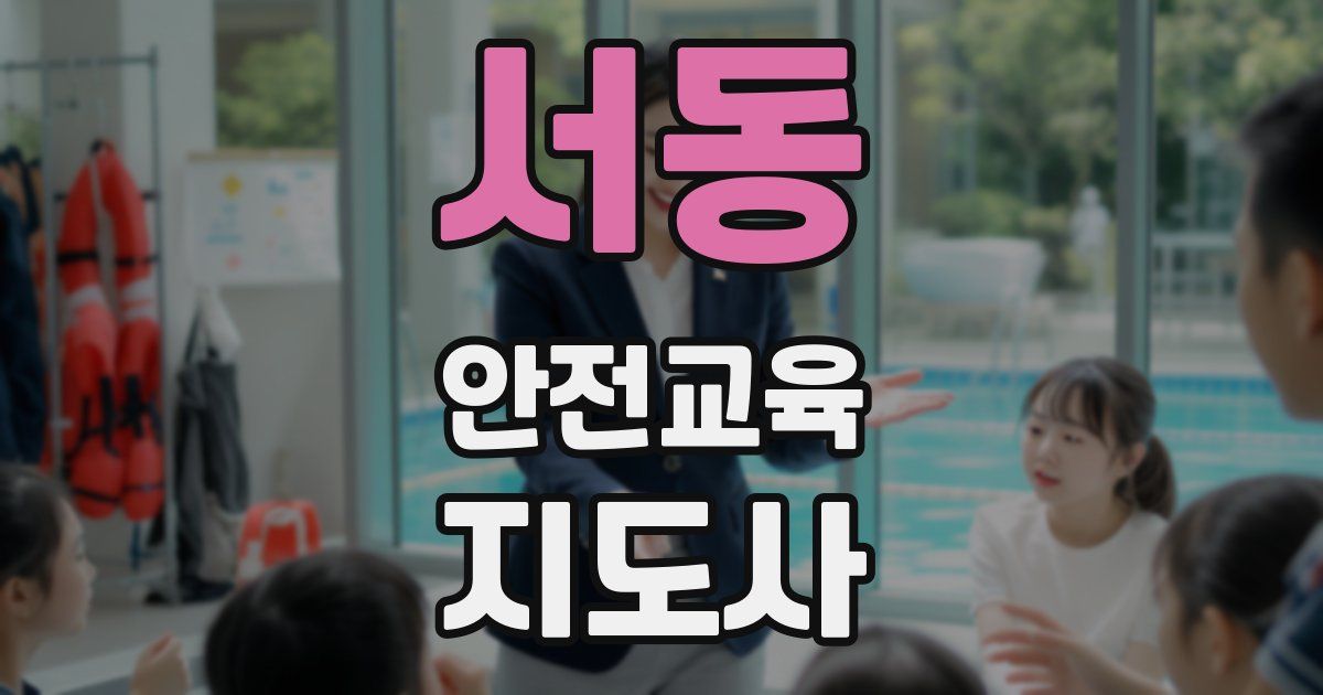 서동 안전교육지도사 자격증