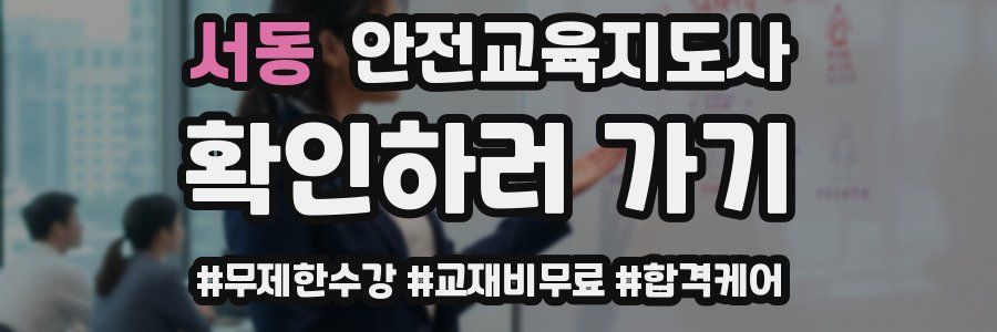 서동 안전교육지도사 자격증
