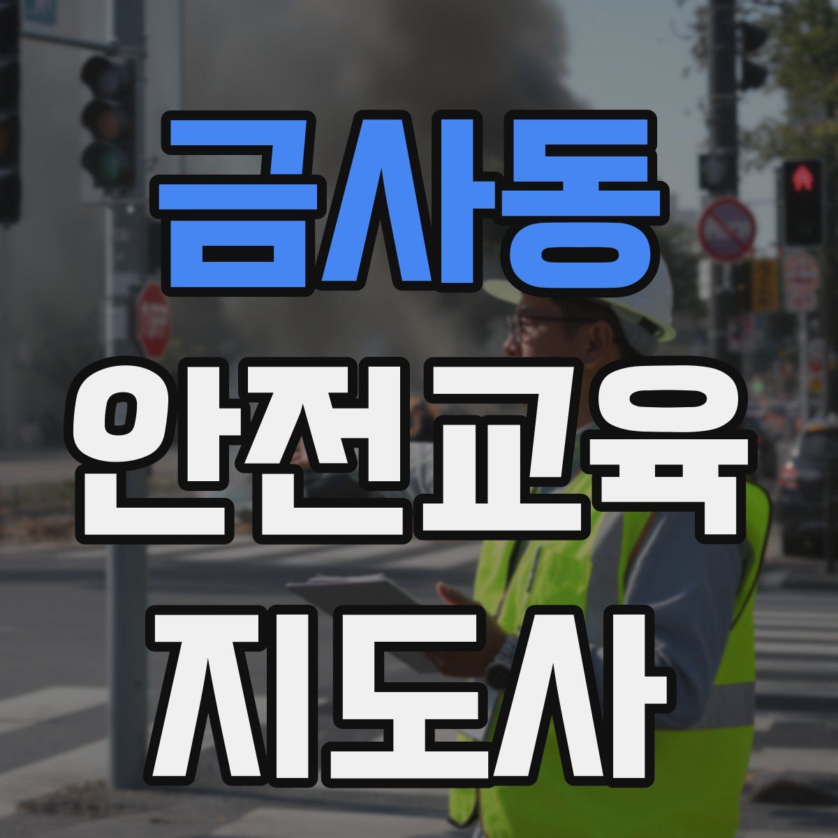 금사동 안전교육지도사 자격증