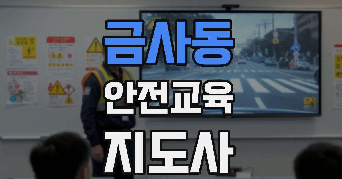 금사동 안전교육지도사 자격증