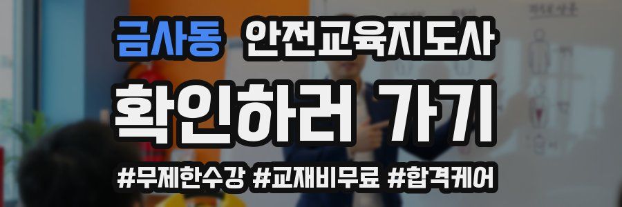 금사동 안전교육지도사 자격증