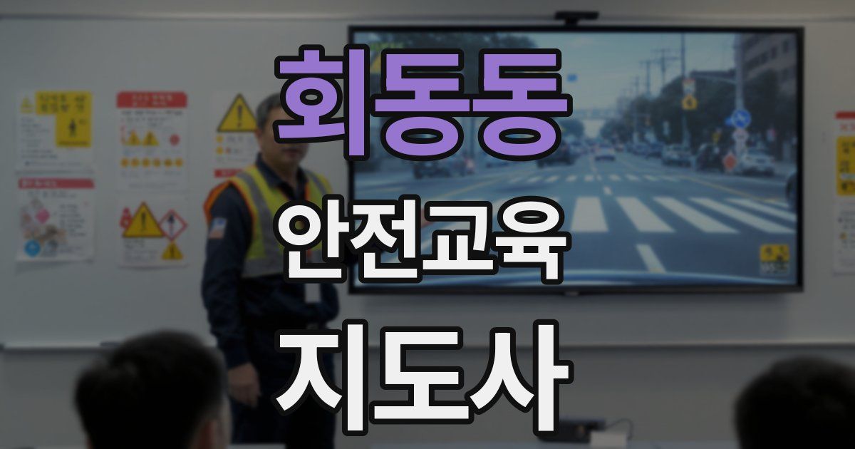 회동동 안전교육지도사 자격증