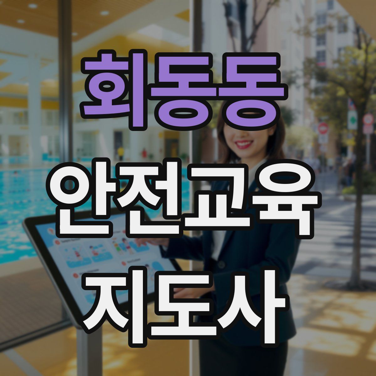 회동동 안전교육지도사 자격증