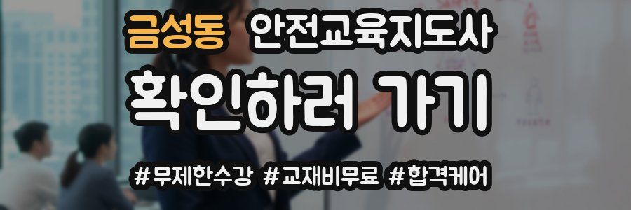 금성동 안전교육지도사 자격증
