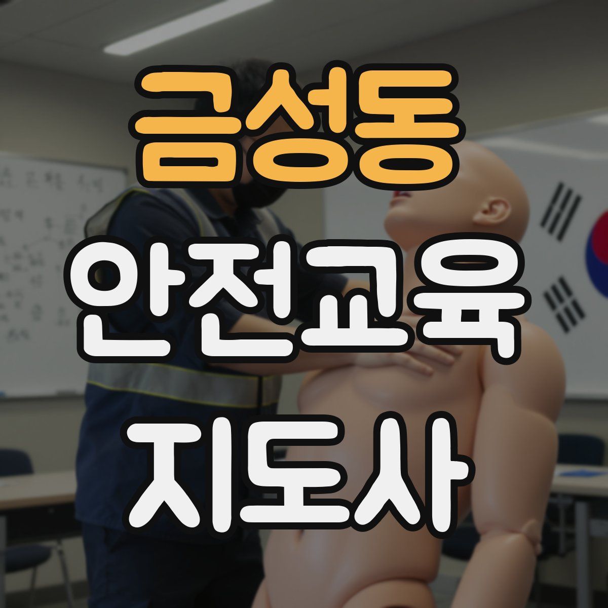 금성동 안전교육지도사 자격증
