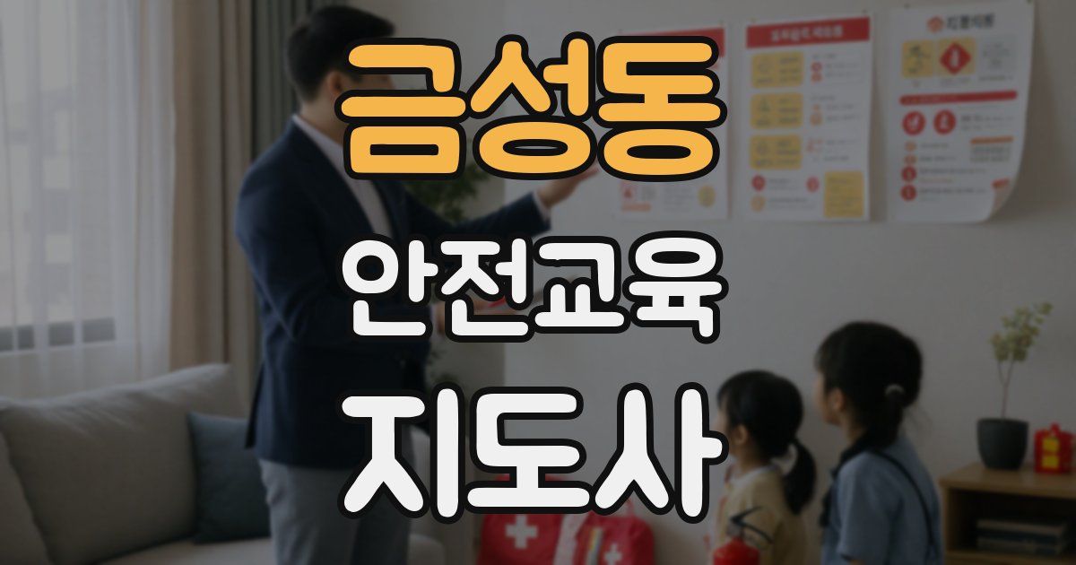금성동 안전교육지도사 자격증