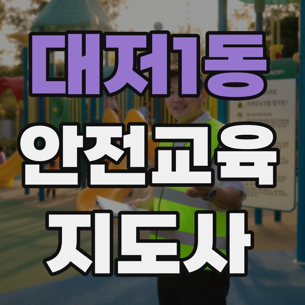 대저1동 안전교육지도사 자격증