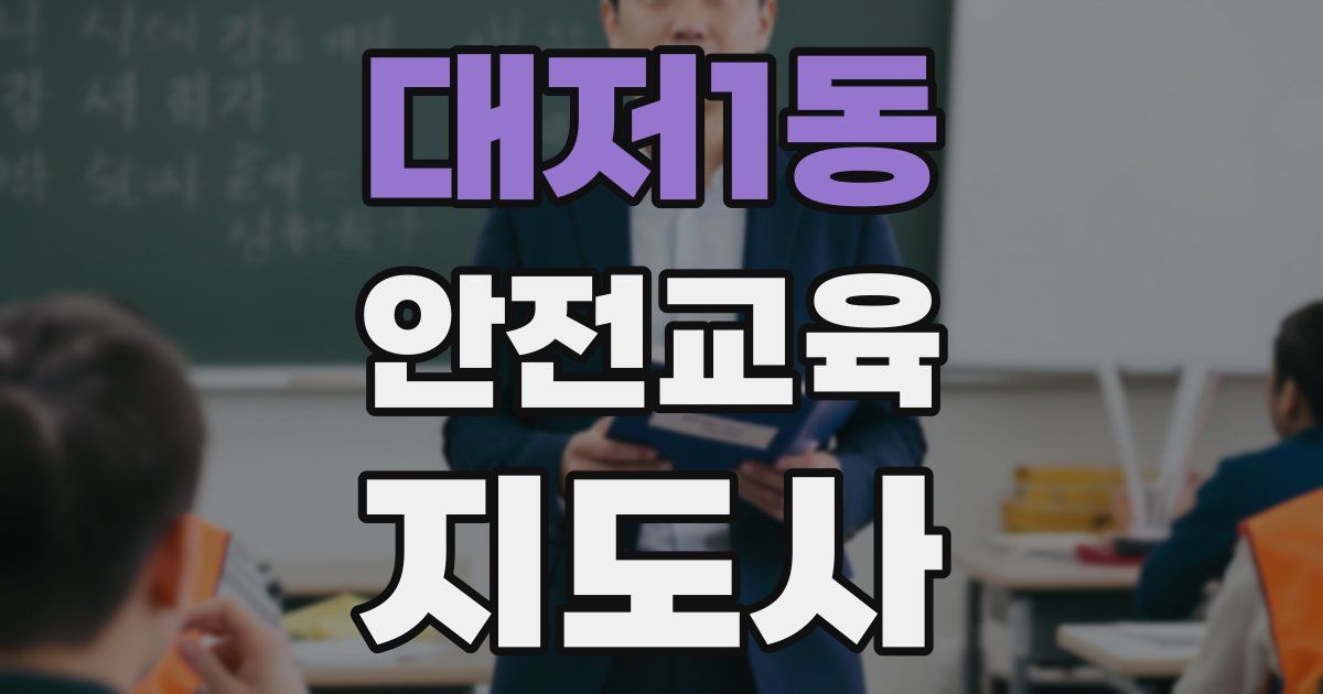 대저1동 안전교육지도사 자격증