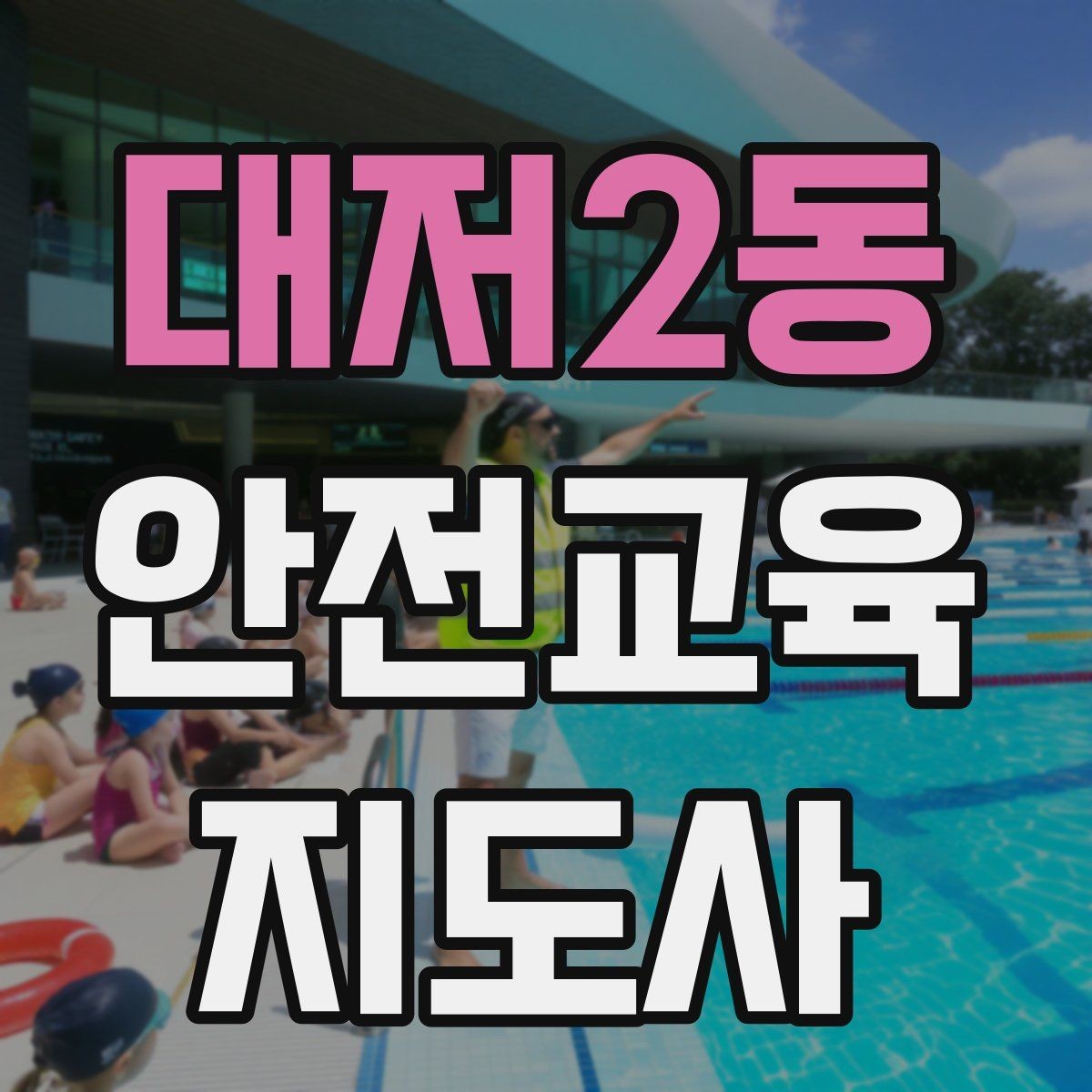 대저2동 안전교육지도사 자격증 취득 후 교육 활동 준비