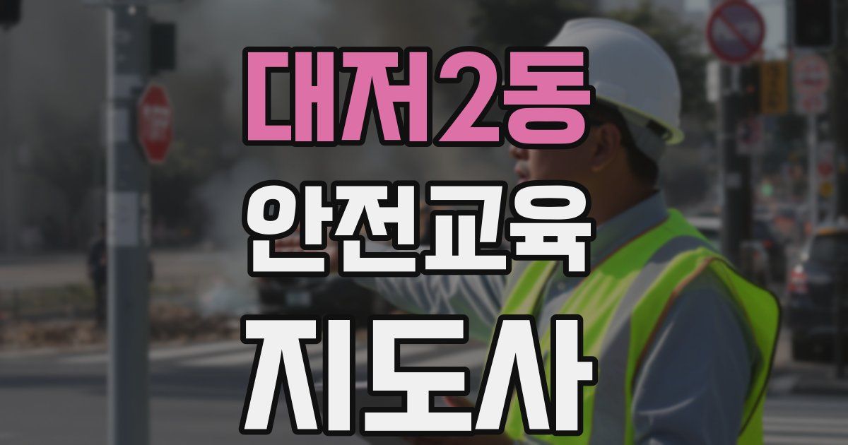 대저2동 안전교육지도사 자격증