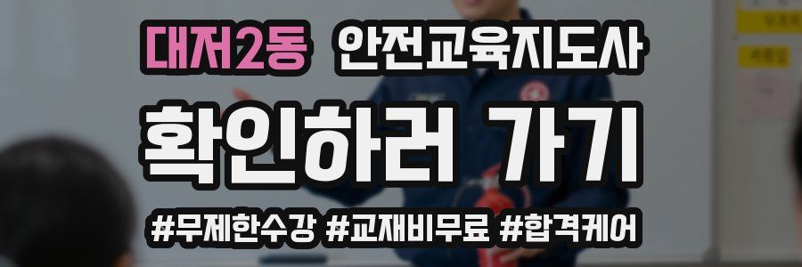 대저2동 안전교육지도사 자격증