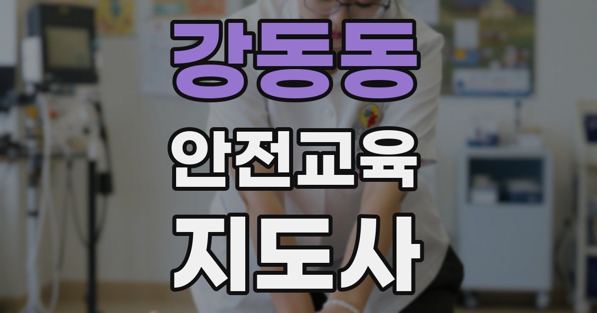 강동동 안전교육지도사 자격증